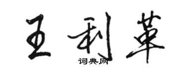 駱恆光王利革行書個性簽名怎么寫