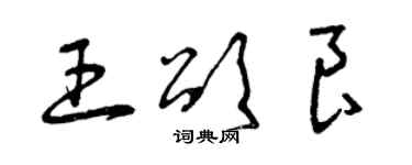 曾慶福王頌良草書個性簽名怎么寫