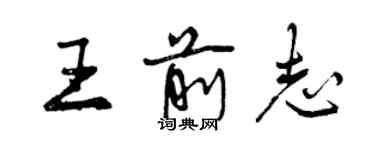 曾慶福王前志行書個性簽名怎么寫