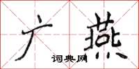 侯登峰廣燕楷書怎么寫
