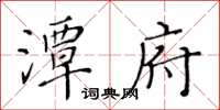 黃華生潭府楷書怎么寫