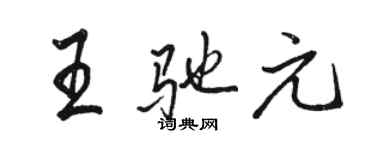 駱恆光王馳元行書個性簽名怎么寫