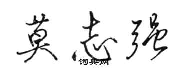 駱恆光莫志強行書個性簽名怎么寫