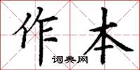 丁謙作本楷書怎么寫