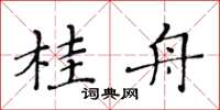 黃華生桂舟楷書怎么寫