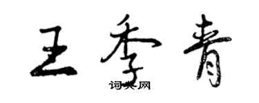 曾慶福王季青行書個性簽名怎么寫