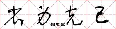 王冬齡省身克己草書怎么寫