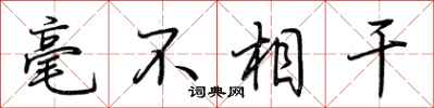 荊霄鵬毫不相干行書怎么寫