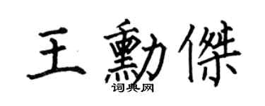 何伯昌王勛傑楷書個性簽名怎么寫