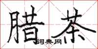 駱恆光臘茶楷書怎么寫