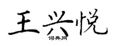 丁謙王興悅楷書個性簽名怎么寫