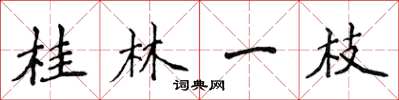 侯登峰桂林一枝楷書怎么寫