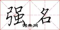 田英章強名楷書怎么寫