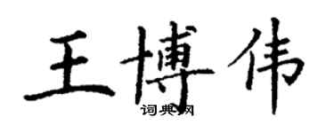 丁謙王博偉楷書個性簽名怎么寫