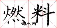 丁謙燃料楷書怎么寫