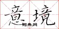 黃華生意境楷書怎么寫