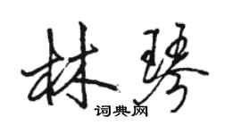 駱恆光林琴行書個性簽名怎么寫