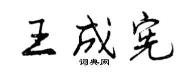 曾慶福王成憲行書個性簽名怎么寫