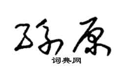 朱錫榮孫原草書個性簽名怎么寫