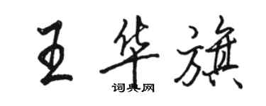 駱恆光王華旗行書個性簽名怎么寫