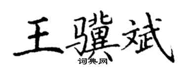 丁謙王驥斌楷書個性簽名怎么寫