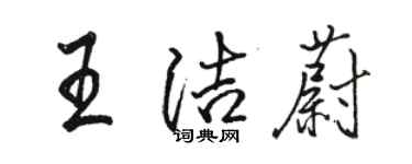 駱恆光王潔蔚行書個性簽名怎么寫