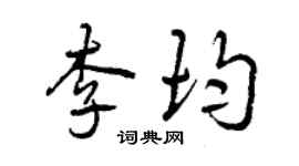 曾慶福李均行書個性簽名怎么寫
