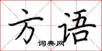 荊霄鵬方語楷書怎么寫