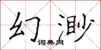 侯登峰幻渺楷書怎么寫