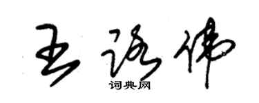 朱錫榮王路偉草書個性簽名怎么寫