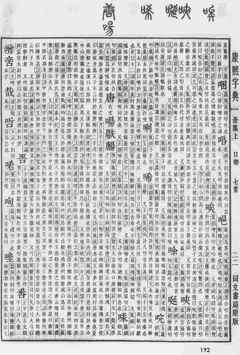 康熙字典掃描版第192頁