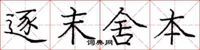 龐中華逐末舍本楷書怎么寫