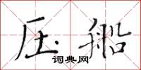 黃華生壓船楷書怎么寫