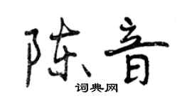 曾慶福陳音行書個性簽名怎么寫