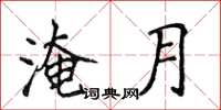 侯登峰淹月楷書怎么寫
