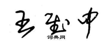 朱錫榮王慰中草書個性簽名怎么寫