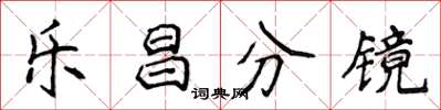 侯登峰樂昌分鏡楷書怎么寫