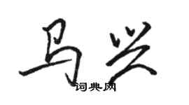 駱恆光馬興行書個性簽名怎么寫