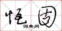 王冬齡恆固草書怎么寫