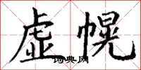 丁謙虛幌楷書怎么寫
