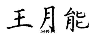 丁謙王月能楷書個性簽名怎么寫