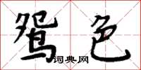 周炳元鴛色楷書怎么寫