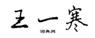 曾慶福王一寒行書個性簽名怎么寫