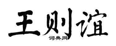 翁闓運王則誼楷書個性簽名怎么寫