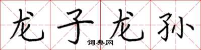 荊霄鵬龍子龍孫楷書怎么寫