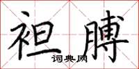 荊霄鵬袒膊楷書怎么寫