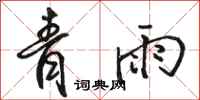 駱恆光青雨行書怎么寫