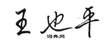 駱恆光王也平行書個性簽名怎么寫