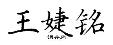 丁謙王婕銘楷書個性簽名怎么寫