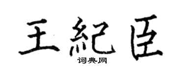何伯昌王紀臣楷書個性簽名怎么寫
